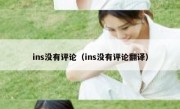 ins没有评论（ins没有评论翻译）