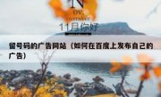 留号码的广告网站（如何在百度上发布自己的广告）