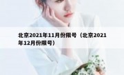 北京2021年11月份限号（北京2021年12月份限号）
