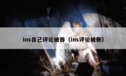 ins自己评论被吞（ins评论被删）