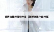 微博热搜排行榜昨日（微博热搜今日排行）