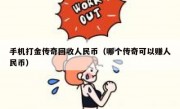 手机打金传奇回收人民币（哪个传奇可以赚人民币）