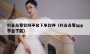 抖音点赞官网平台下单软件（抖音点赞app平台下载）