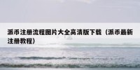 派币注册流程图片大全高清版下载（派币最新注册教程）