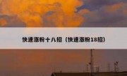 快速涨粉十八招（快速涨粉18招）