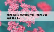 2020最新反贪政治电视剧（2020反贪电视剧大全）