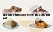 抖音涨粉会赚钱吗现在怎么样（抖音涨粉有钱拿吗）
