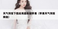 天气预报下载应用最新版苹果（苹果天气预报降雨）