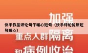 快手作品评论句子暖心短句（快手评论优质短句暖心）