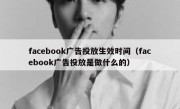 facebook广告投放生效时间（facebook广告投放是做什么的）