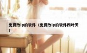免费改ip的软件（免费改ip的软件四叶天）