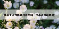 快手上点赞挣钱是真的吗（快手点赞给钱吗）