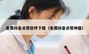 免费抖音点赞软件下载（免费抖音点赞神器）
