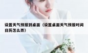 设置天气预报到桌面（设置桌面天气预报时间日历怎么弄）