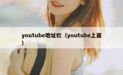 youtube地址栏（youtube上面）