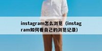 instagram怎么浏览（instagram如何看自己的浏览记录）