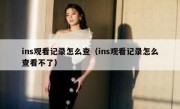 ins观看记录怎么查（ins观看记录怎么查看不了）