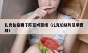 扎克伯格妻子陈慧娴面相（扎克伯格陈慧娴百科）