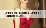 北京限号2021年10月限号（北京限号2021最新限号11月）