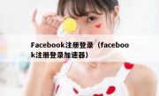Facebook注册登录（facebook注册登录加速器）