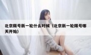 北京限号新一轮什么时候（北京新一轮限号哪天开始）