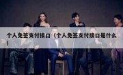 个人免签支付接口（个人免签支付接口是什么）
