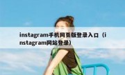 instagram手机网页版登录入口（instagram网站登录）