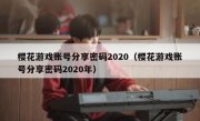 樱花游戏账号分享密码2020（樱花游戏账号分享密码2020年）