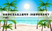 抖音评论怎么在上面写字（抖音评论怎么写下一行）