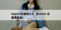 lenovo云相册入口（lenovo 云服务登录）