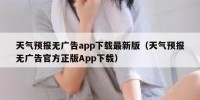 天气预报无广告app下载最新版（天气预报无广告官方正版App下载）