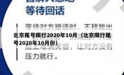 北京尾号限行2020年10月（北京限行尾号2020年10月份）