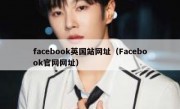 facebook英国站网址（Facebook官网网址）