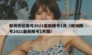 郑州市区限号2021最新限号1月（郑州限号2021最新限号1月图）