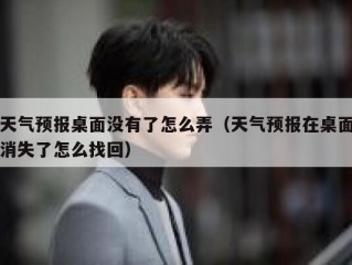 天气预报桌面没有了怎么弄（天气预报在桌面消失了怎么找回）