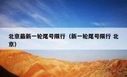 北京最新一轮尾号限行（新一轮尾号限行 北京）