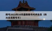 限号2022年10月最新限号时间自贡（四川自贡限号不）