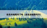 自贡开始限号了吗（自贡到底限号不）