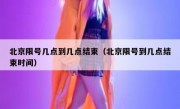 北京限号几点到几点结束（北京限号到几点结束时间）