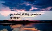 youtube上的评论（youtube app评论）