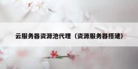 云服务器资源池代理（资源服务器搭建）