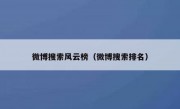 微博搜索风云榜（微博搜索排名）