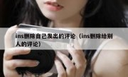 ins删除自己发出的评论（ins删除给别人的评论）