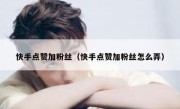 快手点赞加粉丝（快手点赞加粉丝怎么弄）