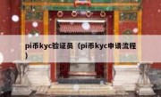 pi币kyc验证员（pi币kyc申请流程）