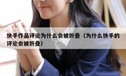 快手作品评论为什么会被折叠（为什么快手的评论会被折叠）