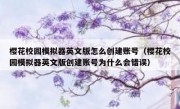 樱花校园模拟器英文版怎么创建账号（樱花校园模拟器英文版创建账号为什么会错误）