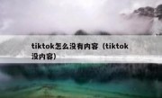 tiktok怎么没有内容（tiktok 没内容）