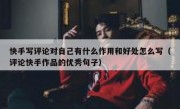 快手写评论对自己有什么作用和好处怎么写（评论快手作品的优秀句子）