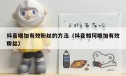 抖音增加有效粉丝的方法（抖音如何增加有效粉丝）
